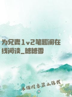 为兄妻1v2笔趣阁在线阅读