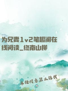 为兄妻1v2笔趣阁在线阅读