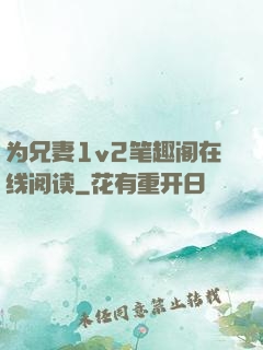 为兄妻1v2笔趣阁在线阅读