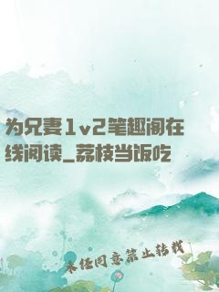 为兄妻1v2笔趣阁在线阅读