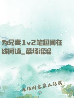 为兄妻1v2笔趣阁在线阅读