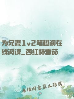 为兄妻1v2笔趣阁在线阅读