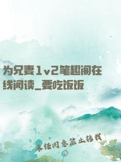 为兄妻1v2笔趣阁在线阅读