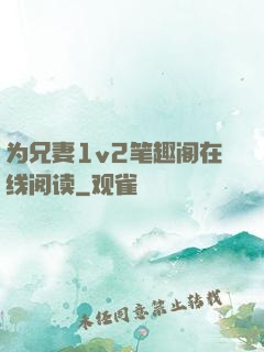 为兄妻1v2笔趣阁在线阅读