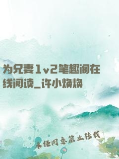 为兄妻1v2笔趣阁在线阅读