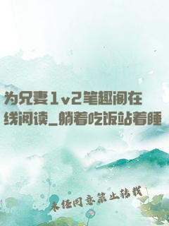 为兄妻1v2笔趣阁在线阅读
