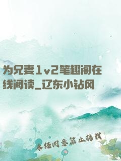 为兄妻1v2笔趣阁在线阅读