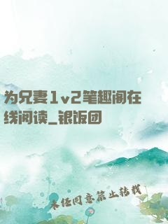 为兄妻1v2笔趣阁在线阅读