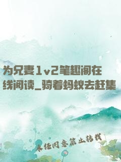 为兄妻1v2笔趣阁在线阅读