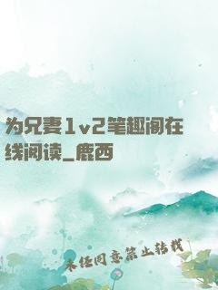 为兄妻1v2笔趣阁在线阅读
