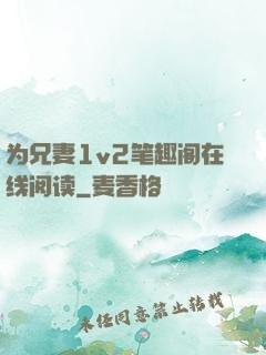 为兄妻1v2笔趣阁在线阅读