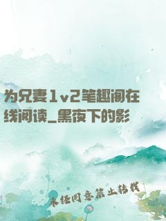 为兄妻1v2笔趣阁在线阅读