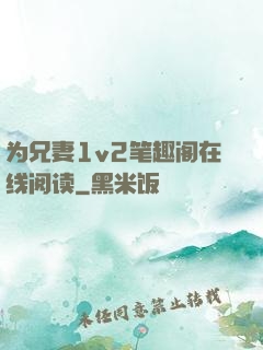 为兄妻1v2笔趣阁在线阅读