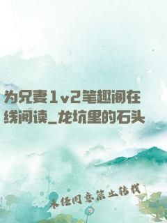 为兄妻1v2笔趣阁在线阅读