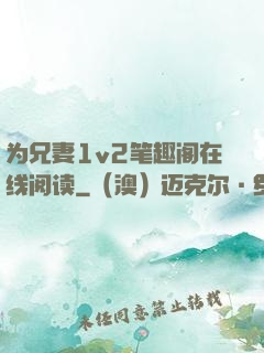 为兄妻1v2笔趣阁在线阅读