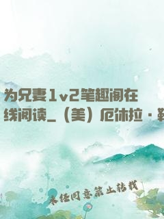 为兄妻1v2笔趣阁在线阅读