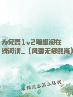 为兄妻1v2笔趣阁在线阅读