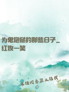 为鬼跑腿的那些日子
