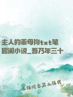 主人的乖母狗txt笔趣阁小说