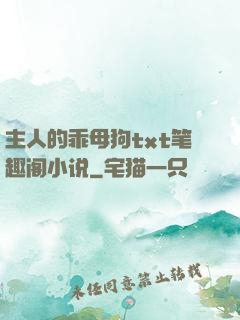 主人的乖母狗txt笔趣阁小说