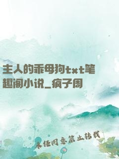 主人的乖母狗txt笔趣阁小说