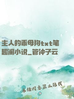 主人的乖母狗txt笔趣阁小说