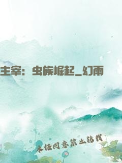 主宰：虫族崛起