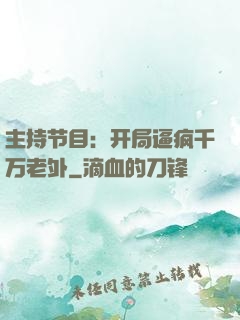 主持节目：开局逼疯千万老外