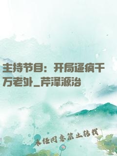 主持节目：开局逼疯千万老外