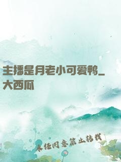 主播是月老小可爱鸭