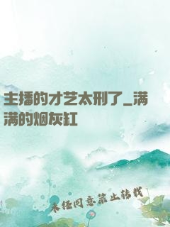 主播的才艺太刑了