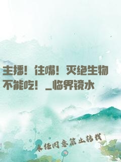 主播！住嘴！灭绝生物不能吃！