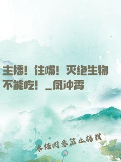 主播！住嘴！灭绝生物不能吃！