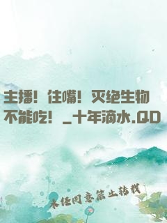 主播！住嘴！灭绝生物不能吃！