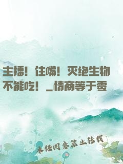 主播！住嘴！灭绝生物不能吃！