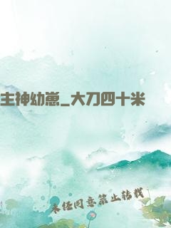 主神幼崽