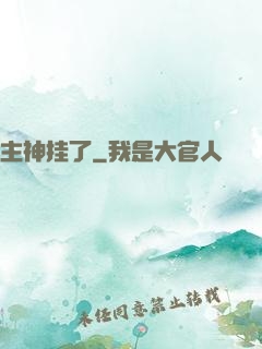 主神挂了