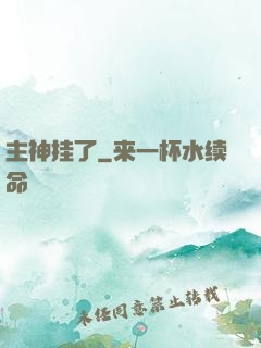 主神挂了