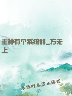 主神有个系统群