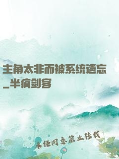 主角太非而被系统遗忘