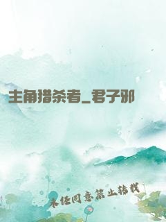主角猎杀者
