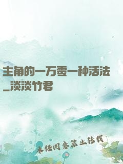 主角的一万零一种活法