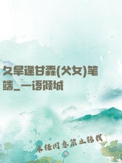 久旱逢甘霖(父女)笔端