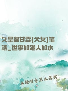 久旱逢甘霖(父女)笔端