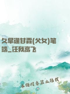 久旱逢甘霖(父女)笔端