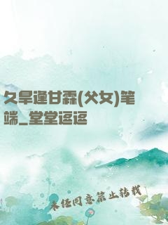 久旱逢甘霖(父女)笔端
