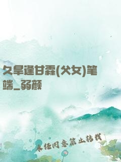 久旱逢甘霖(父女)笔端
