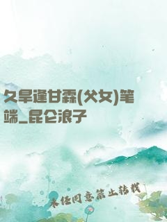 久旱逢甘霖(父女)笔端