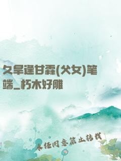 久旱逢甘霖(父女)笔端