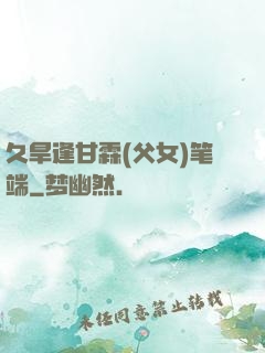 久旱逢甘霖(父女)笔端